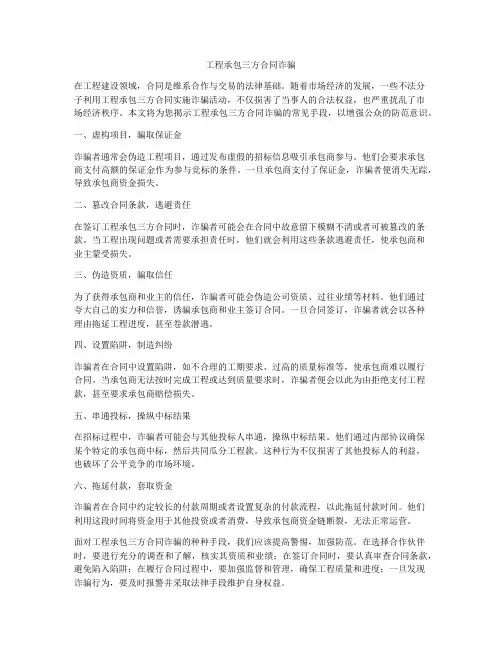 工程承包三方合同诈骗