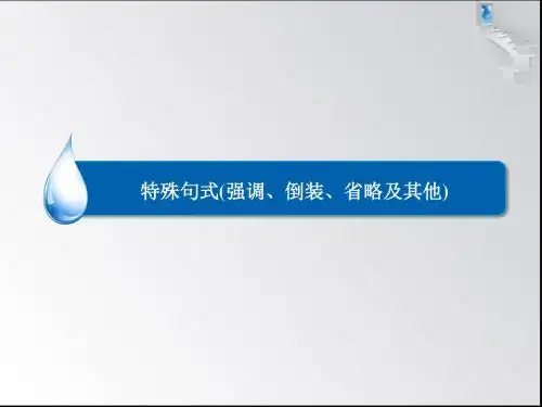 特殊句式(强调、倒装、省略及其他)精品课件
