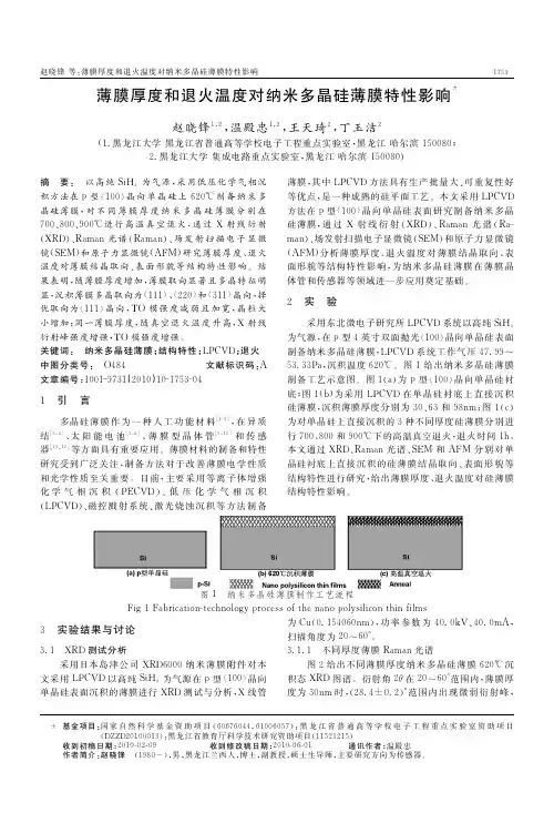 薄膜厚度和退火温度对纳米多晶硅薄膜特性影响