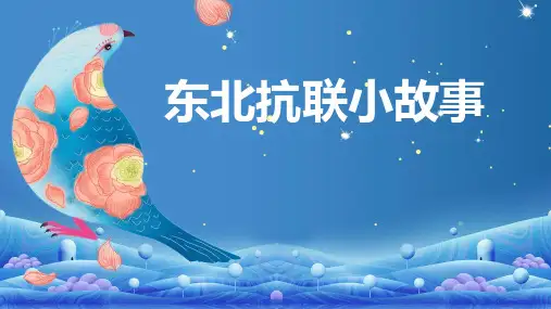 东北抗联小故事