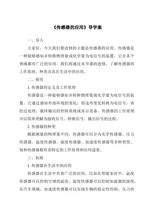 《传感器的应用导学案》