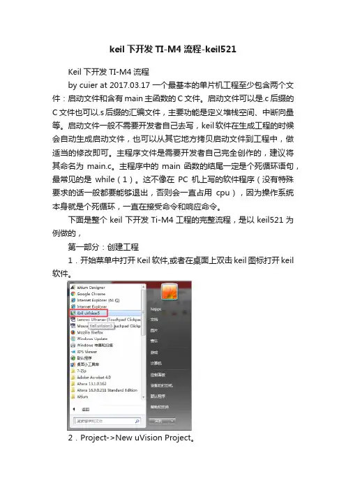 keil下开发TI-M4流程-keil521