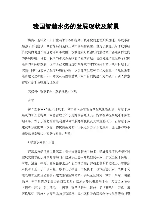 我国智慧水务的发展现状及前景