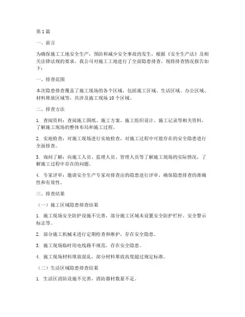 施工工地隐患排查报告(3篇)