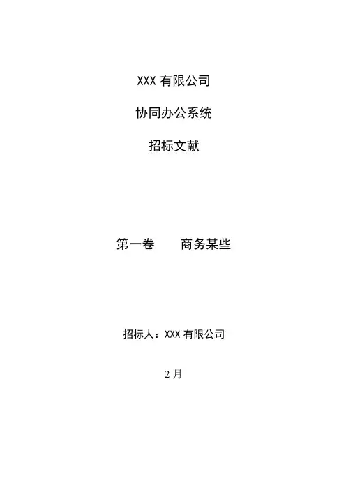 协同办公项目招标书样本
