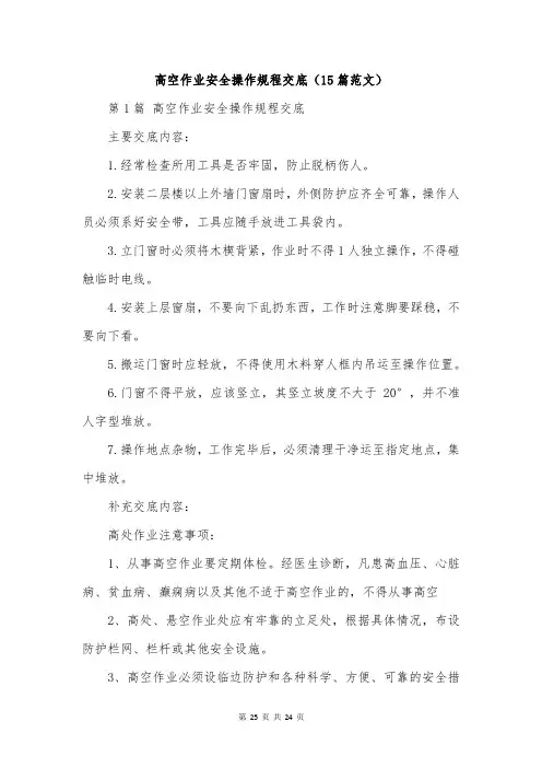 高空作业安全操作规程交底(15篇范文)