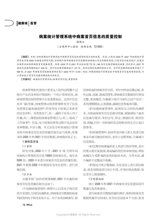 病案统计管理系统中病案首页信息的质量控制