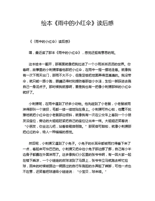 绘本《雨中的小红伞》读后感