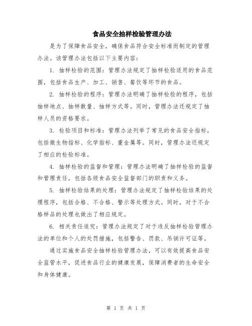 食品安全抽样检验管理办法