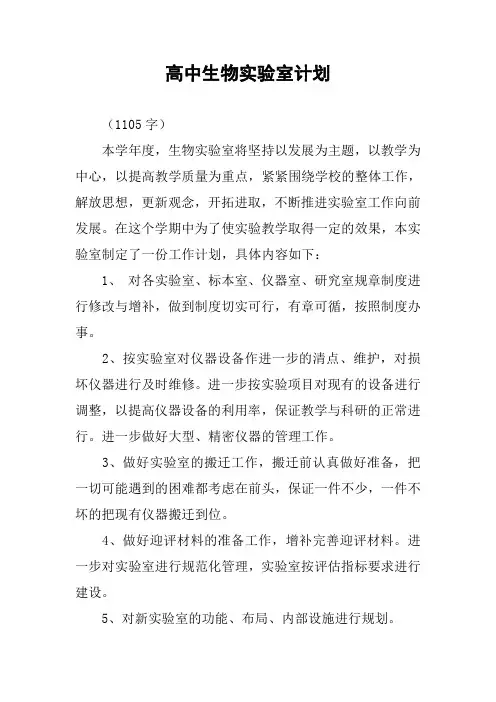 高中生物实验室计划