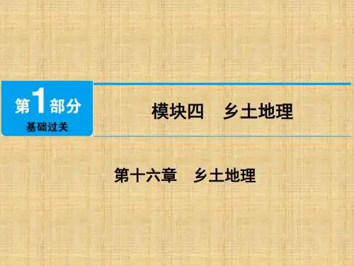 噶米精编江西省中考地理 第十六章 乡土地理课件
