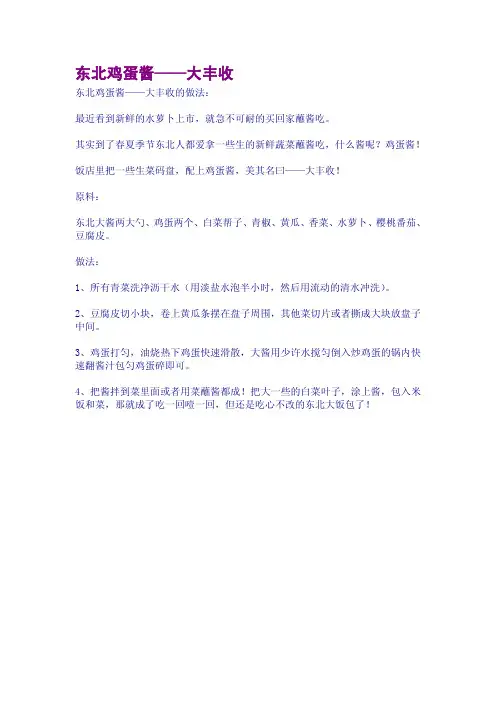 东北鸡蛋酱——大丰收