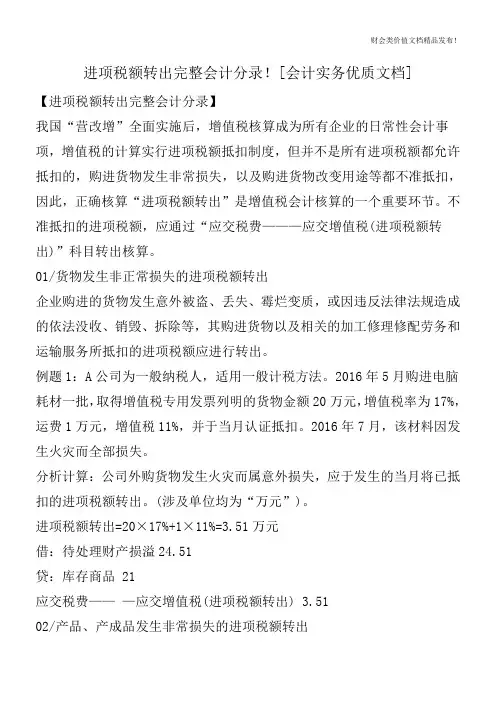 进项税额转出完整会计分录![会计实务优质文档]
