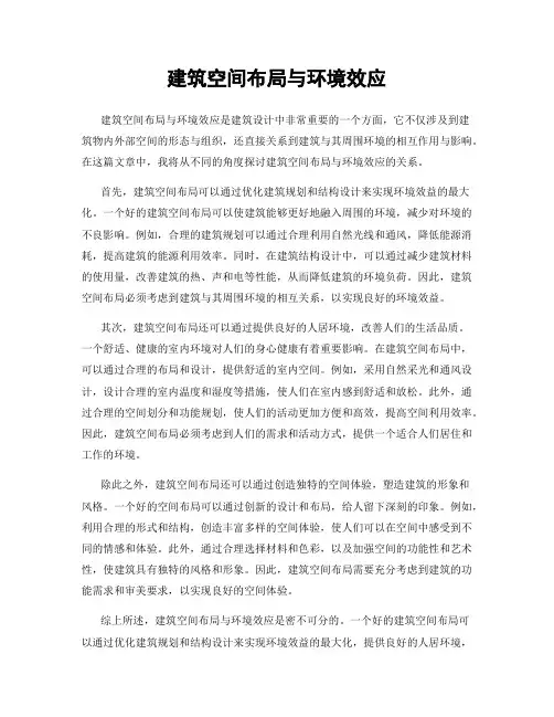 建筑空间布局与环境效应