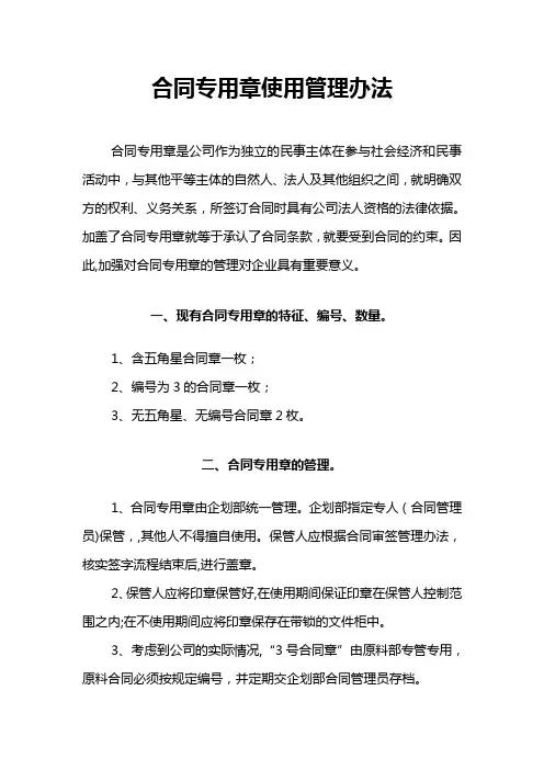 合同专用章使用管理办法