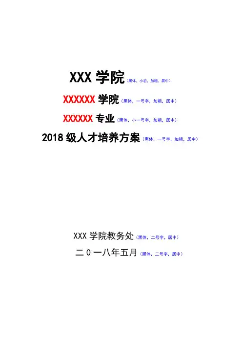 高校2018级人才培养方案参考模板
