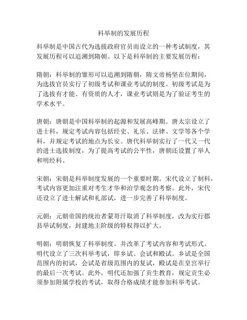 科举制的发展历程