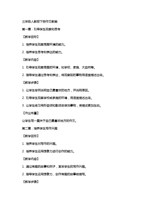 三年级人教版下册作文教案