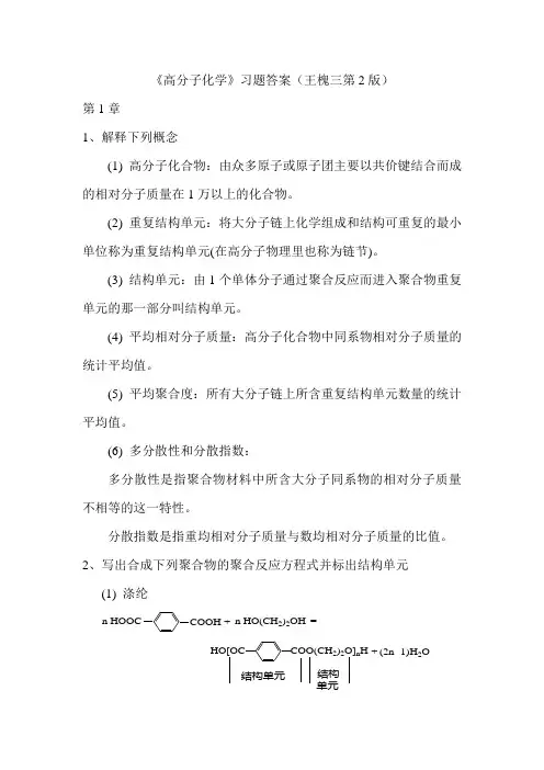 《高分子化学》习题答案
