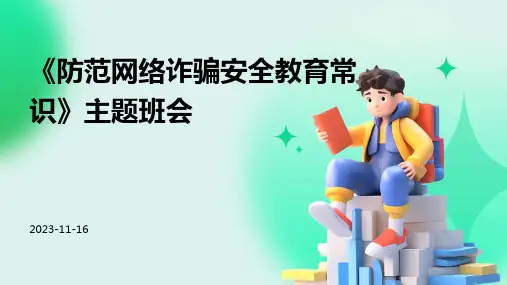 《防范网络诈骗安全教育常识》主题班会ppt课件