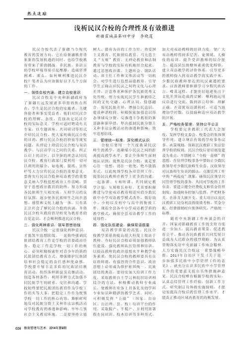 浅析民汉合校的合理性及有效推进