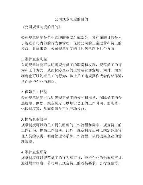 公司规章制度的目的