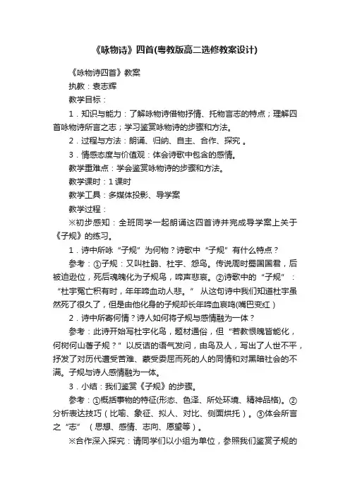 《咏物诗》四首（粤教版高二选修教案设计）