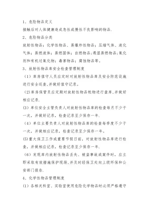 医院危险化学品管理制度