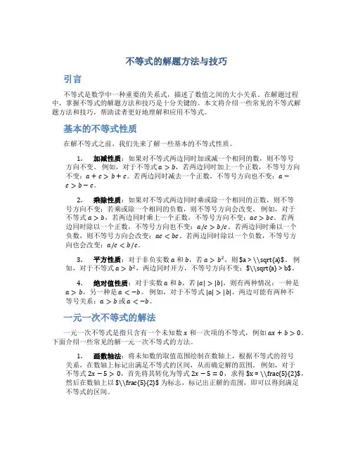 不等式的解题方法与技巧