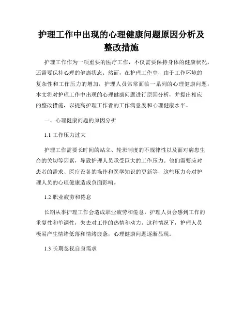 护理工作中出现的心理健康问题原因分析及整改措施