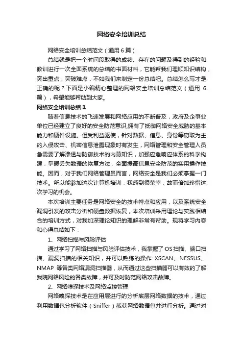 网络安全培训总结范文（通用6篇）