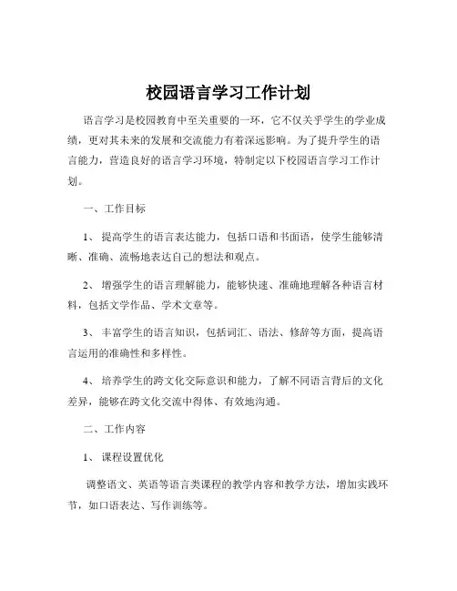 校园语言学习工作计划