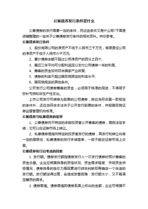 公募债券发行条件是什么