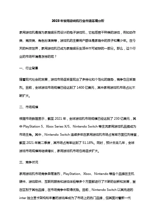 2023年家用游戏机行业市场环境分析