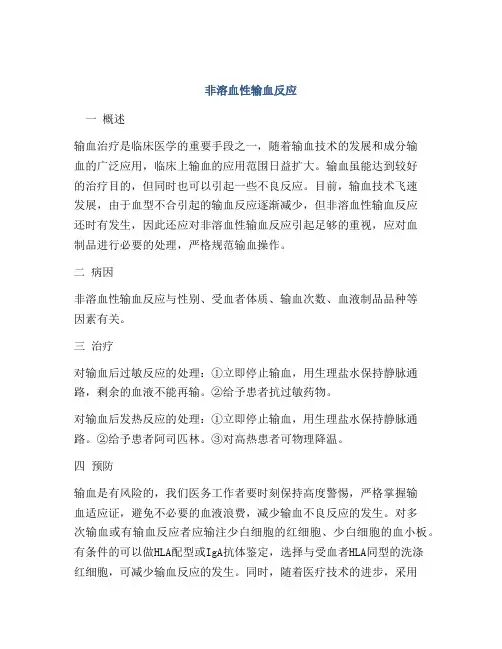 非溶血性输血反应