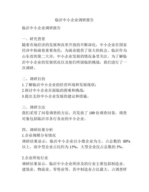 临沂中小企业调研报告