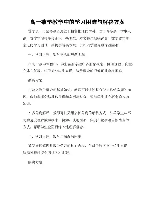 高一数学教学中的学习困难与解决方案