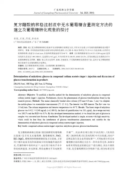 复方醋酸钠林格注射液中无水葡萄糖含量测定方法的建立及葡萄糖转化现象的探讨