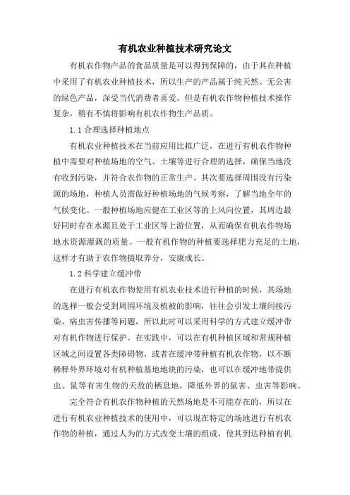 有机农业种植技术研究论文