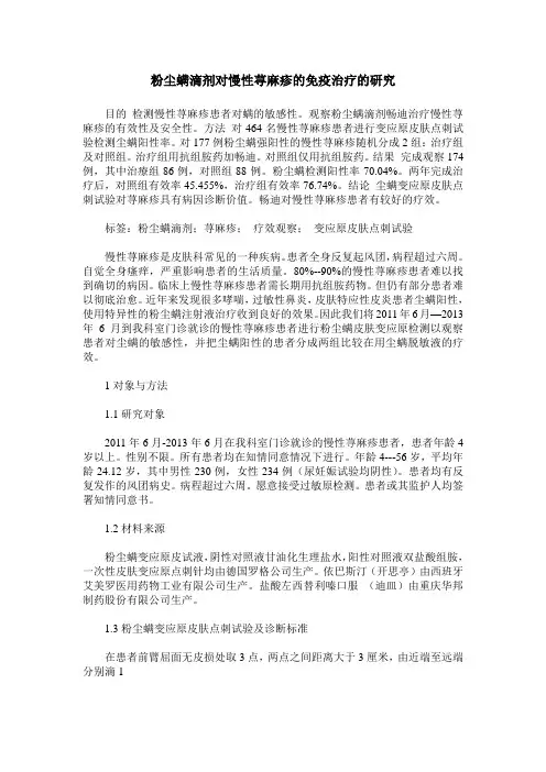 粉尘螨滴剂对慢性荨麻疹的免疫治疗的研究
