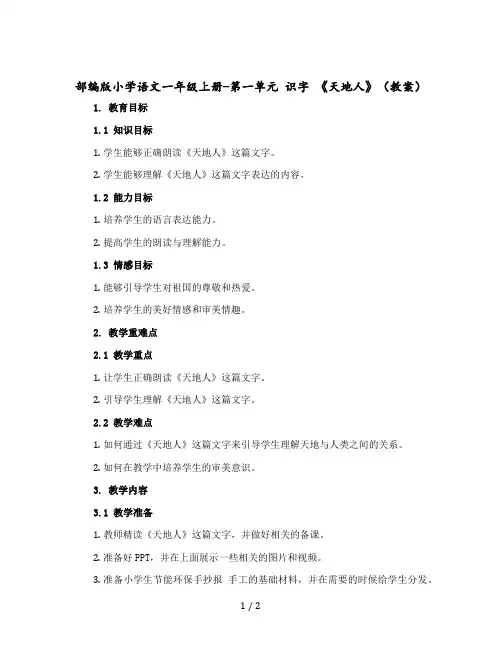 部编版小学语文一年级上册-第一单元 识字 《天地人》教案
