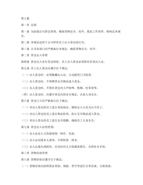 员工出入货仓管理规定(3篇)