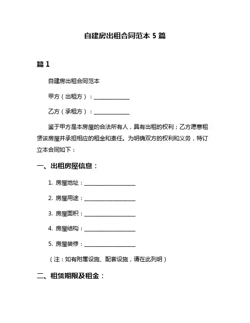 自建房出租合同范本5篇