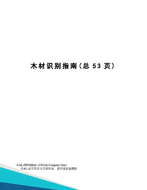 木材识别指南
