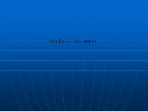 招标采购专业实务(5-6章)