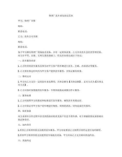 修理厂洗车承包协议范本