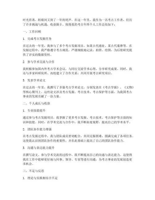考古年终个人工作总结
