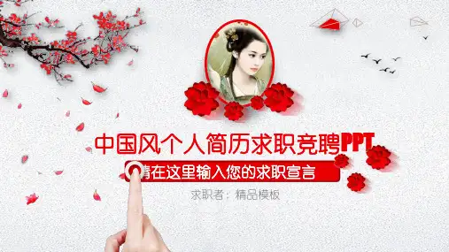 个性中国风个人简历岗位求职竞聘PPT优质模板