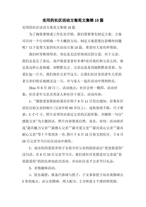 实用的社区活动方案范文集锦10篇