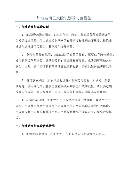 加油站岗位风险识别及防范措施
